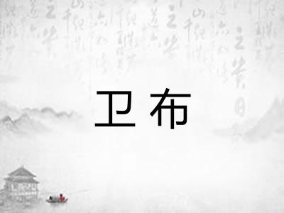 卫布