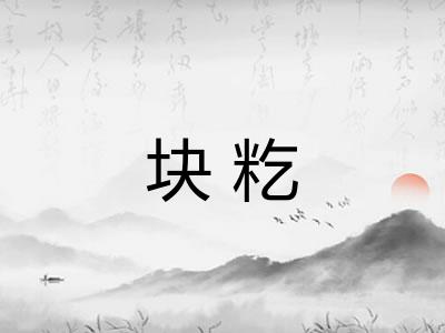 块籺
