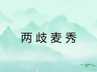 两歧麦秀 两歧麦秀