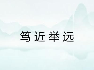 笃近举远 笃近举远