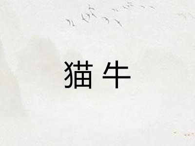猫牛