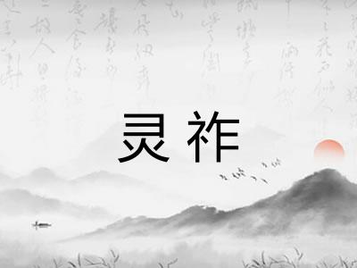 灵祚