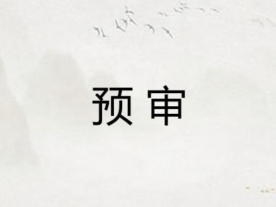 预审