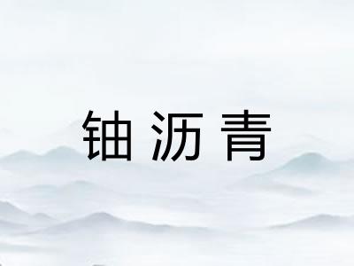 铀沥青
