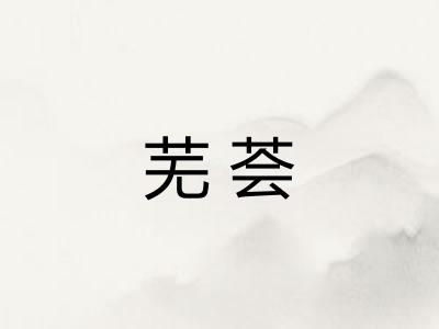 芜荟