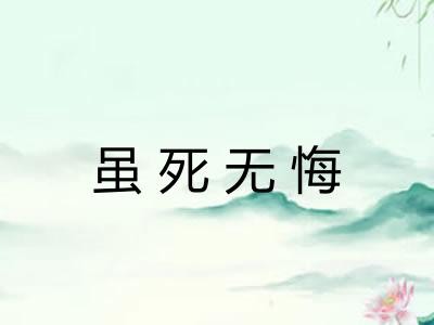 虽死无悔