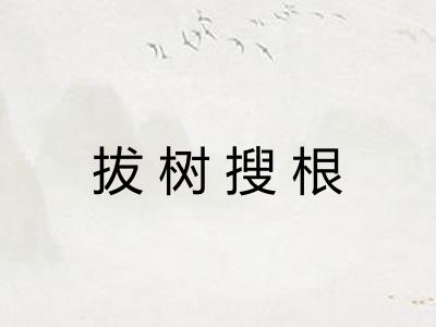 拔树搜根 拔树搜根