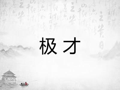 极才