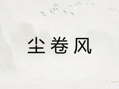 尘卷风 尘卷风