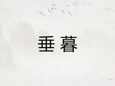 垂暮