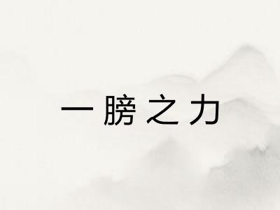 一膀之力 一膀之力