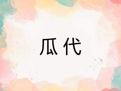 瓜代