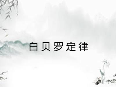 白贝罗定律 白贝罗定律