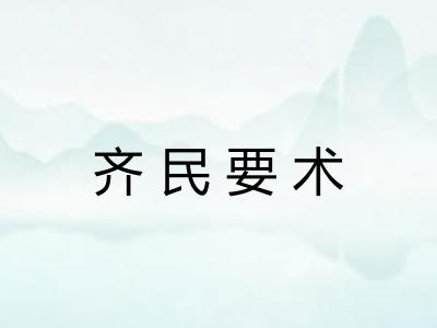 齐民要术