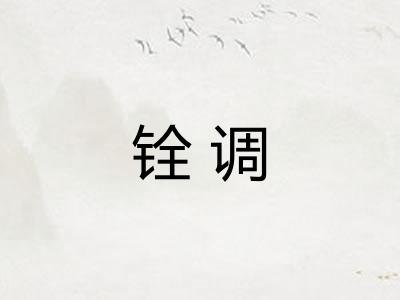 铨调