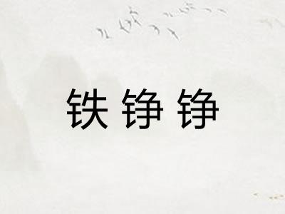 铁铮铮