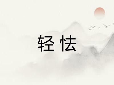 轻怯