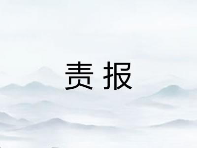 责报