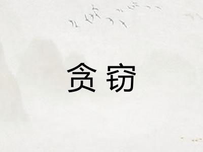 贪窃