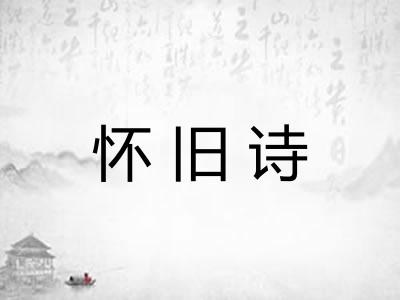 怀旧诗
