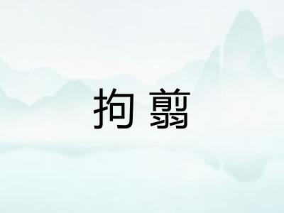 拘翦