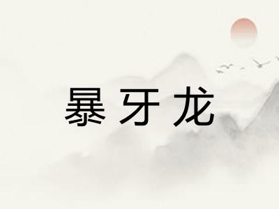 暴牙龙
