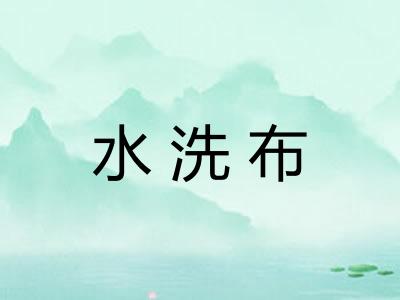 水洗布 水洗布