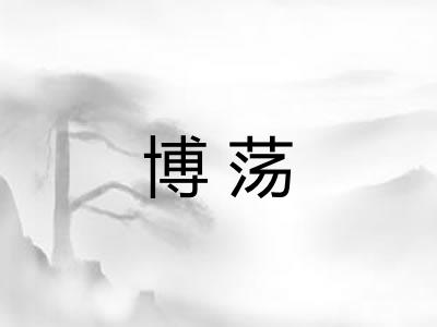 博荡