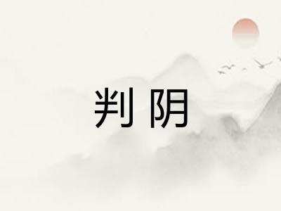 判阴