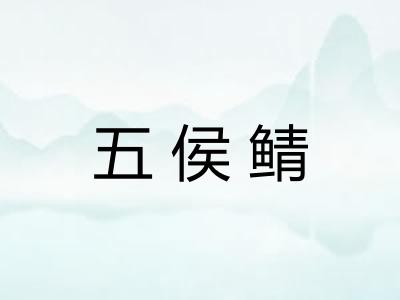 五侯鲭