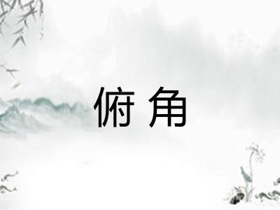俯角 俯角