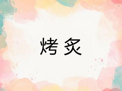 烤炙