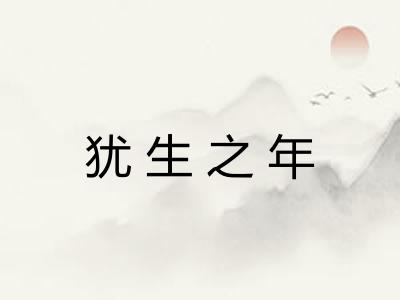 犹生之年