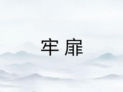 牢扉