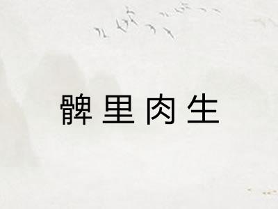 髀里肉生
