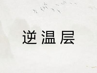 逆温层