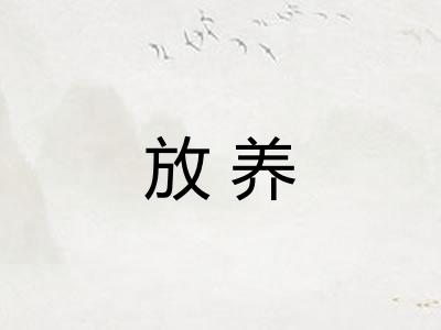 放养