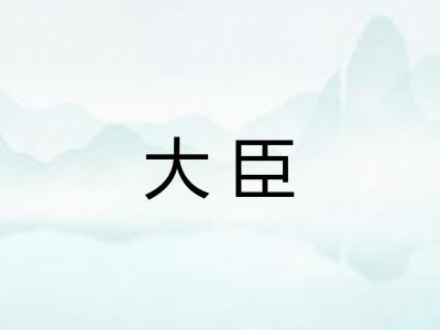 大臣