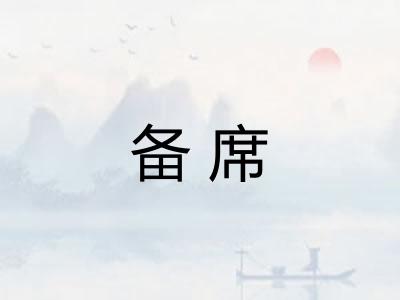 备席