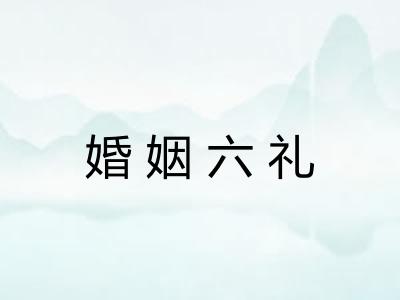 婚姻六礼 婚姻六礼