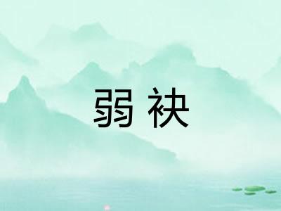 弱袂