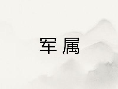 军属