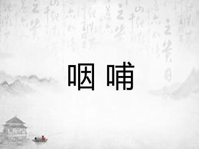 咽哺