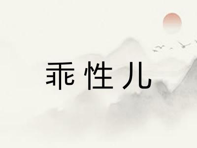 乖性儿