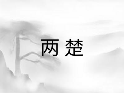 两楚