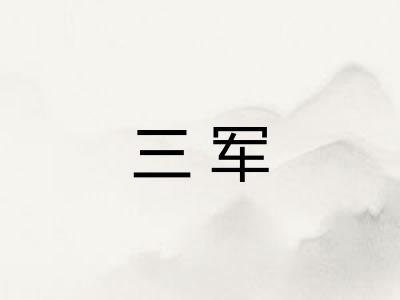 三军