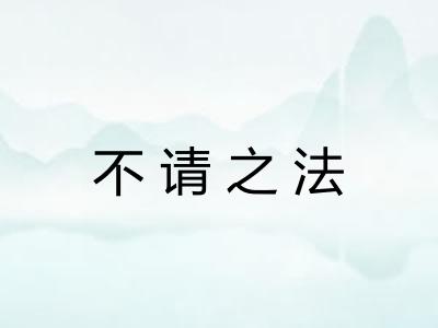 不请之法 不请之法