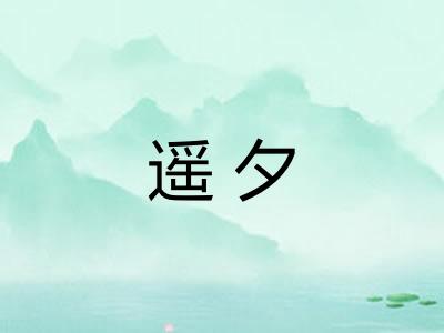 遥夕