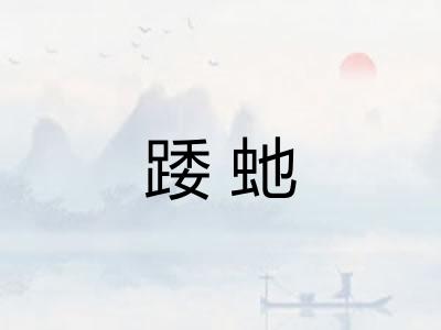 踒虵