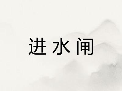 进水闸